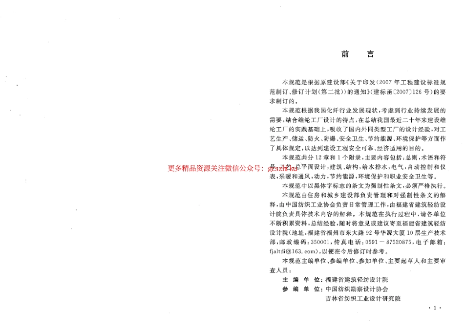 标准规范下载.GB50529-2009 维纶工厂设计规范.pdf_第3页