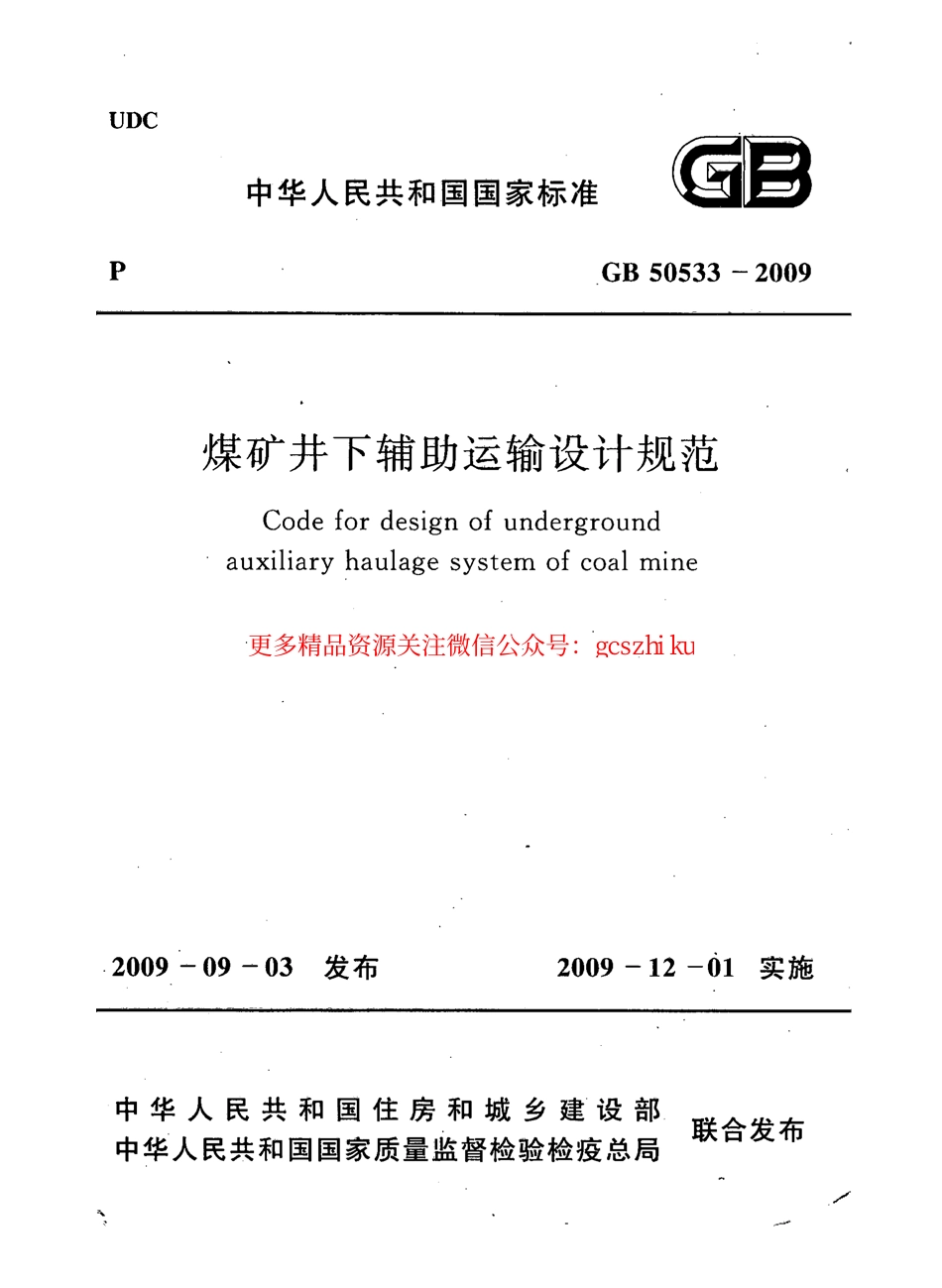 标准规范下载.GB50533-2009 煤矿井下辅助运输设计规范.pdf_第1页
