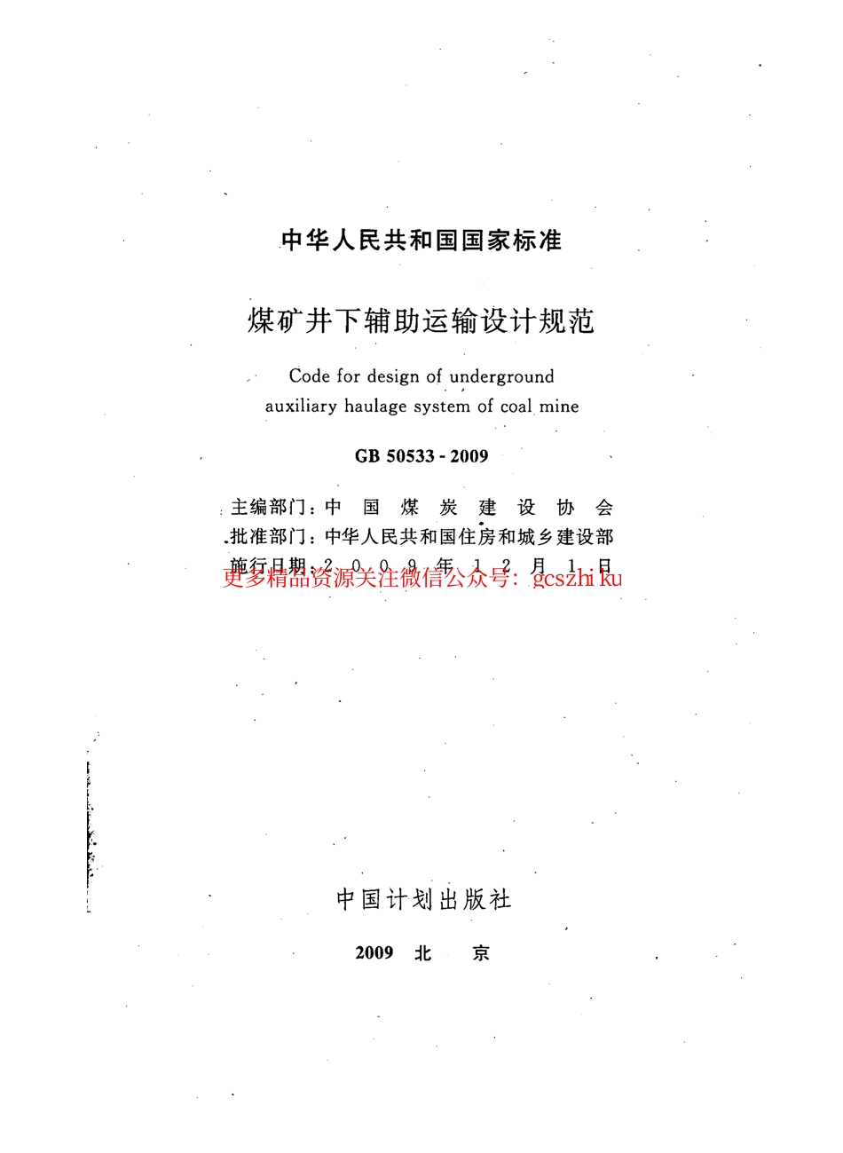 标准规范下载.GB50533-2009 煤矿井下辅助运输设计规范.pdf_第2页