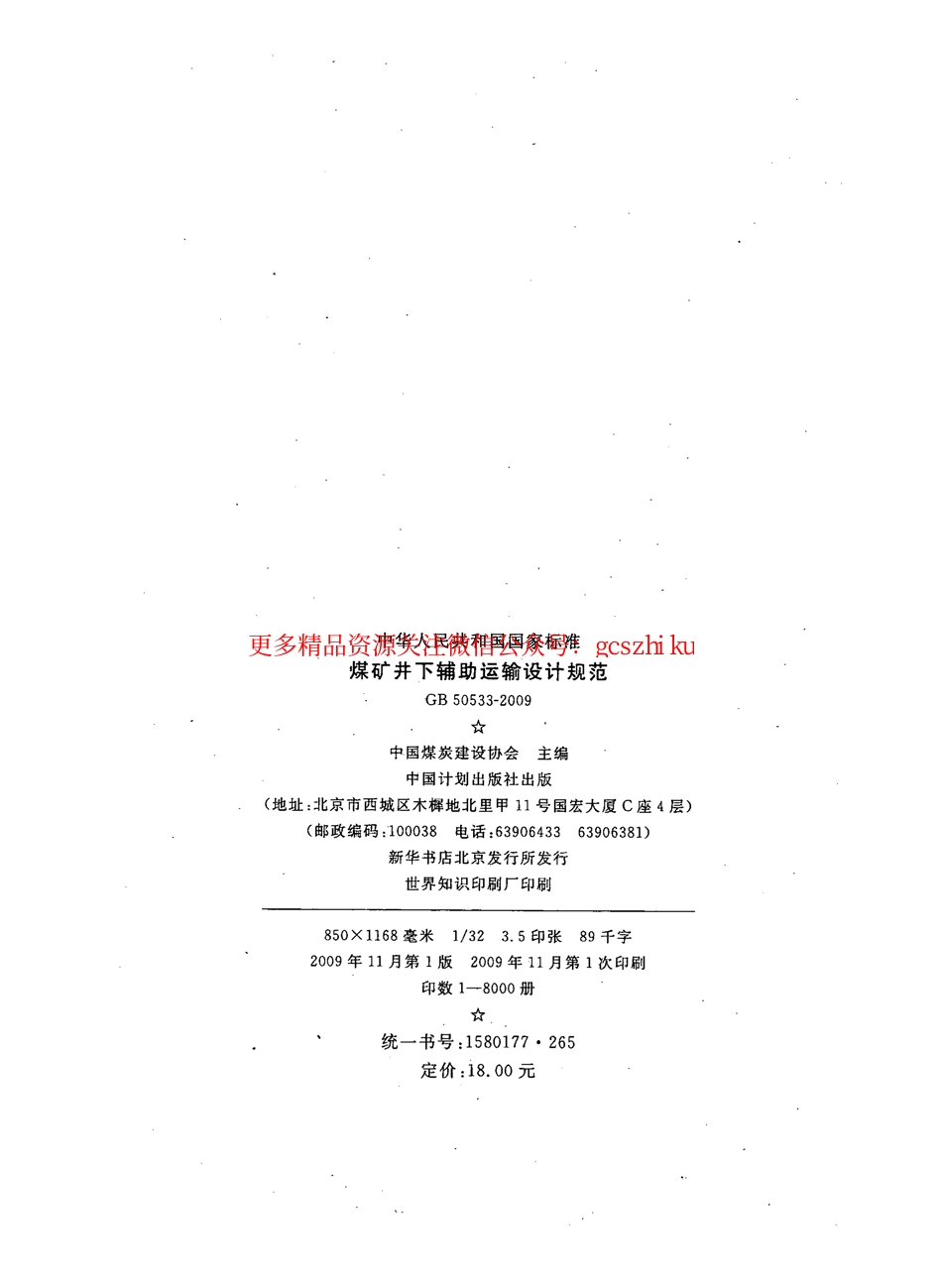 标准规范下载.GB50533-2009 煤矿井下辅助运输设计规范.pdf_第3页