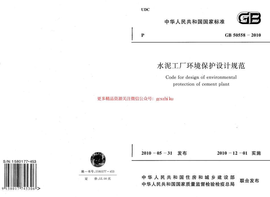 标准规范下载.GB50558-2010 水泥工厂环境保护设计规范.pdf_第1页