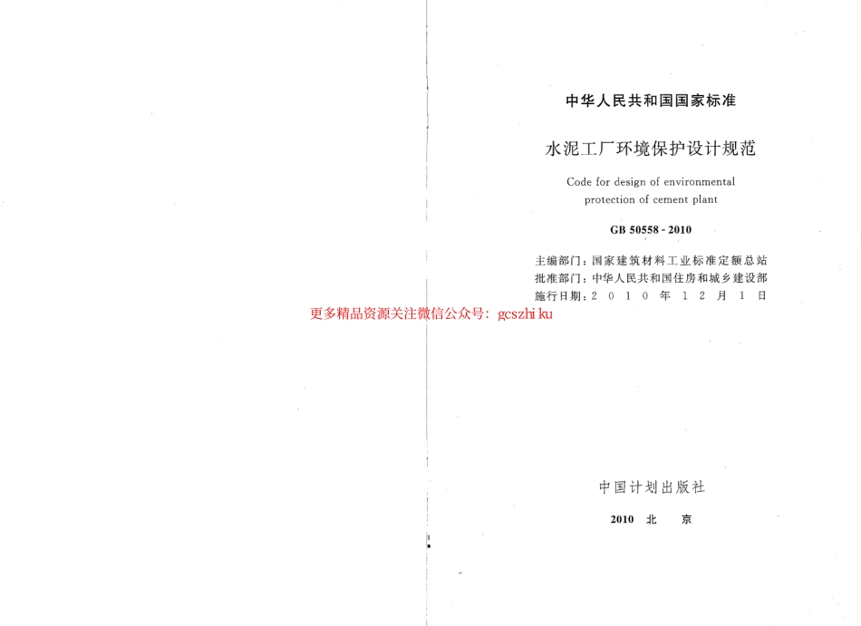 标准规范下载.GB50558-2010 水泥工厂环境保护设计规范.pdf_第2页
