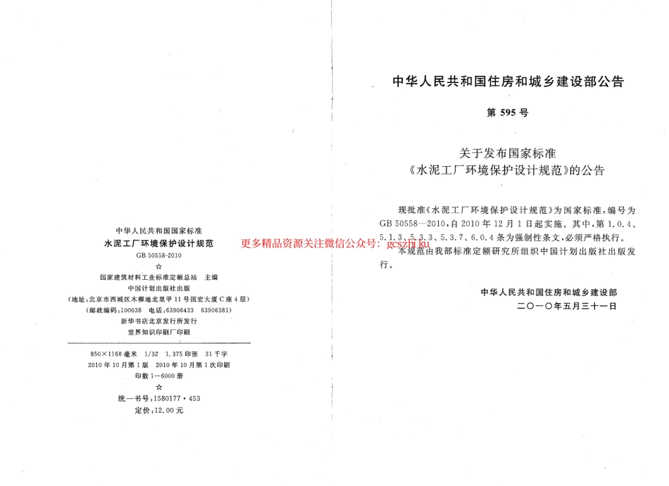 标准规范下载.GB50558-2010 水泥工厂环境保护设计规范.pdf_第3页