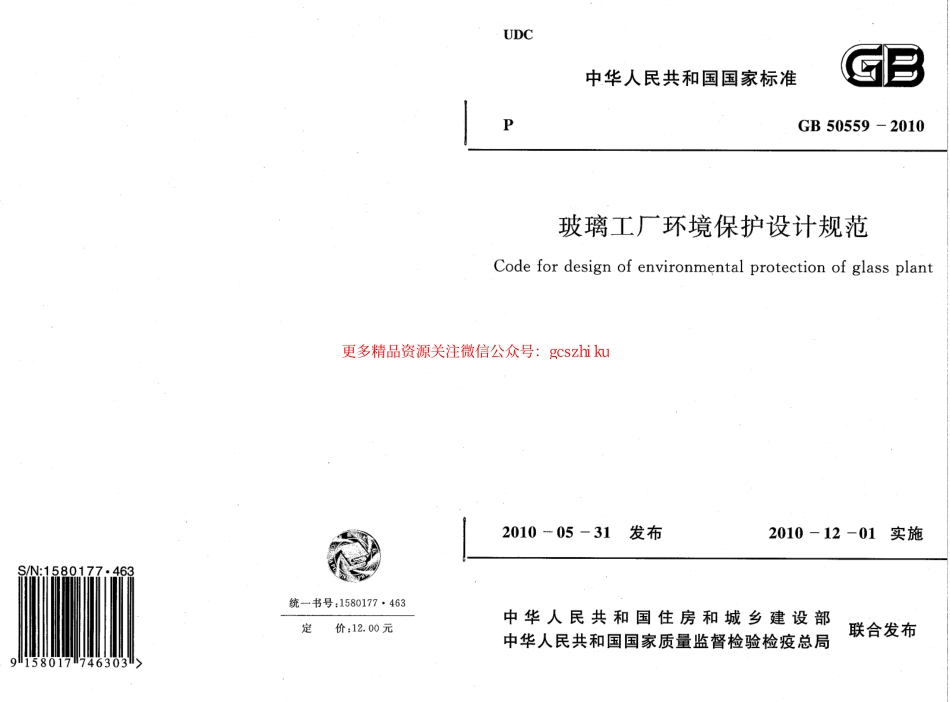 标准规范下载.GB50559-2010 玻璃工厂环境保护设计规范.pdf_第1页