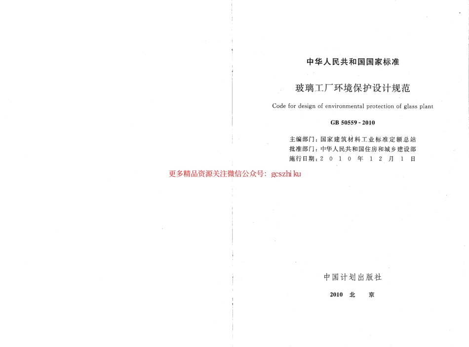 标准规范下载.GB50559-2010 玻璃工厂环境保护设计规范.pdf_第2页