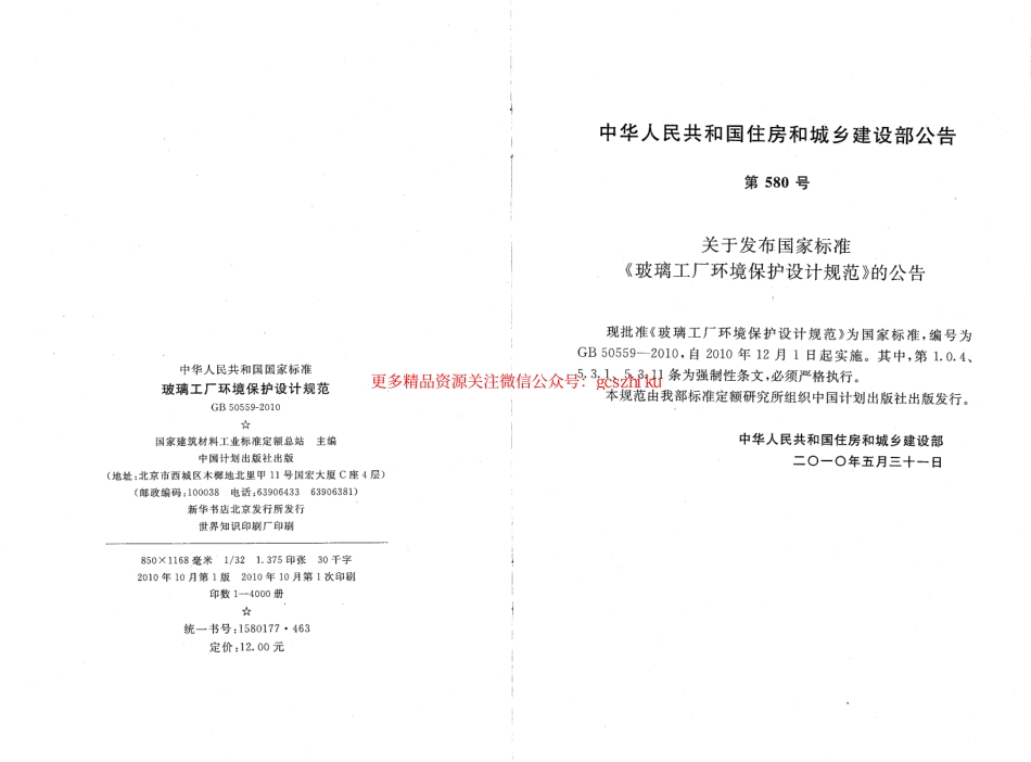 标准规范下载.GB50559-2010 玻璃工厂环境保护设计规范.pdf_第3页
