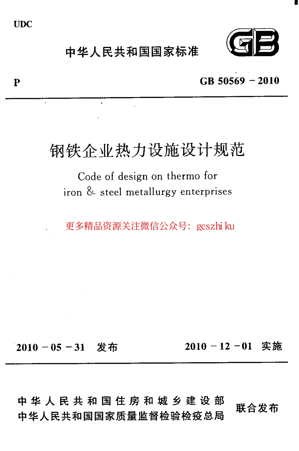 标准规范下载.GB50569-2010 钢铁企业热力设施设计规范.pdf_第1页