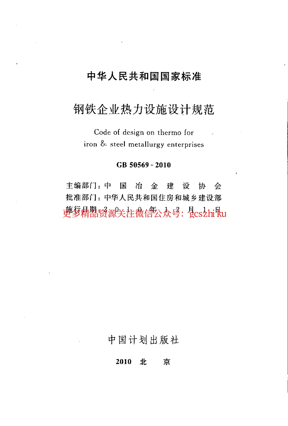 标准规范下载.GB50569-2010 钢铁企业热力设施设计规范.pdf_第2页