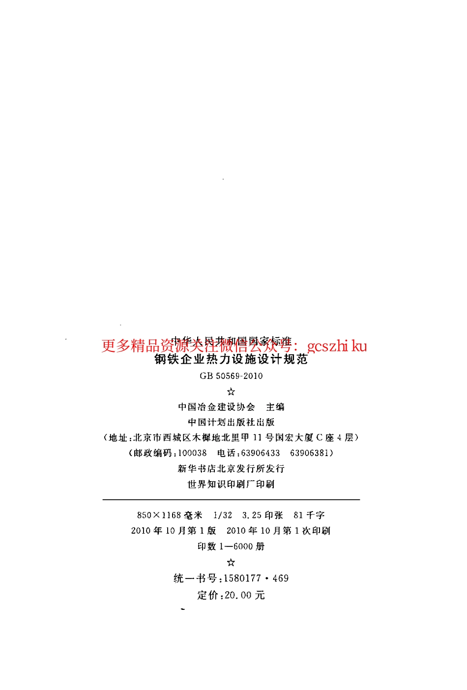 标准规范下载.GB50569-2010 钢铁企业热力设施设计规范.pdf_第3页