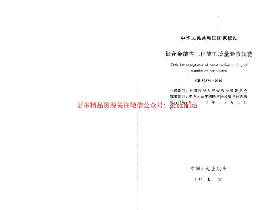 标准规范下载.GB50576-2010 铝合金结构工程施工质量验收规范.pdf_第1页