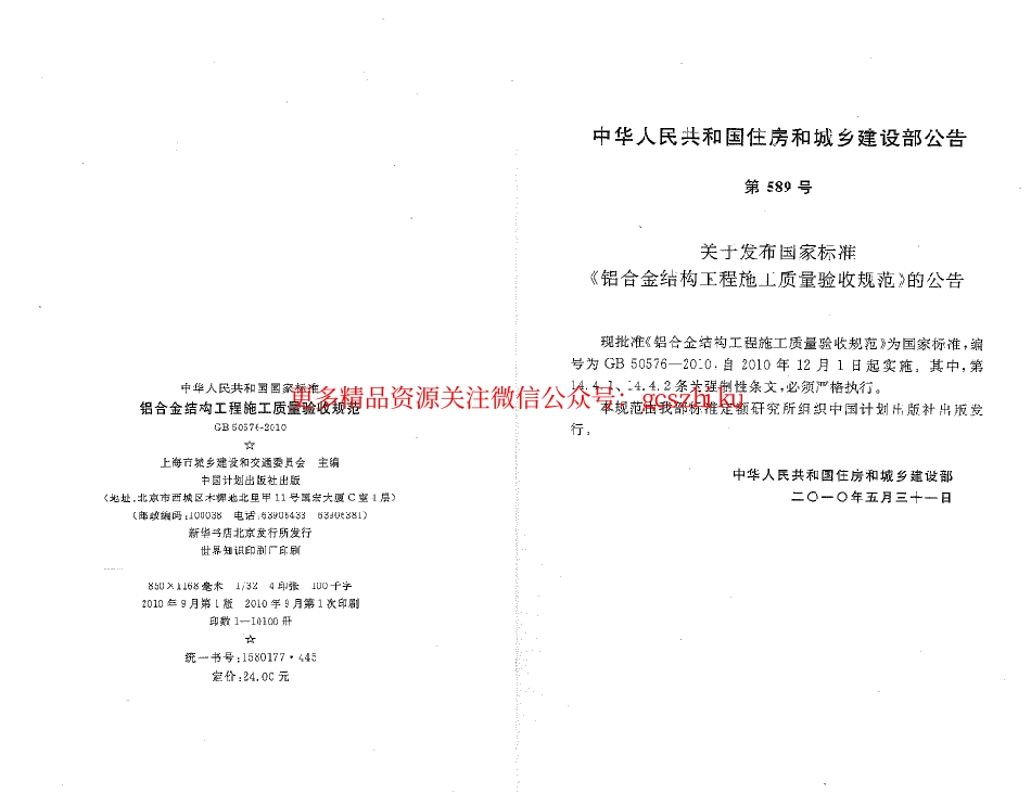 标准规范下载.GB50576-2010 铝合金结构工程施工质量验收规范.pdf_第2页