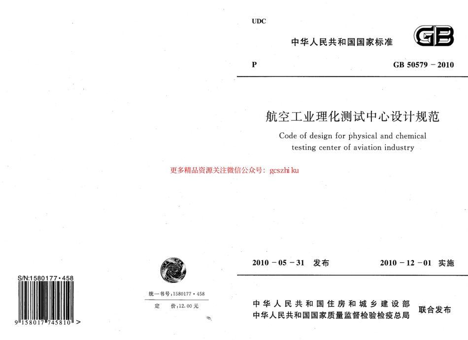 标准规范下载.GB50579-2010 航空工业理化测试中心设计规范.pdf_第1页
