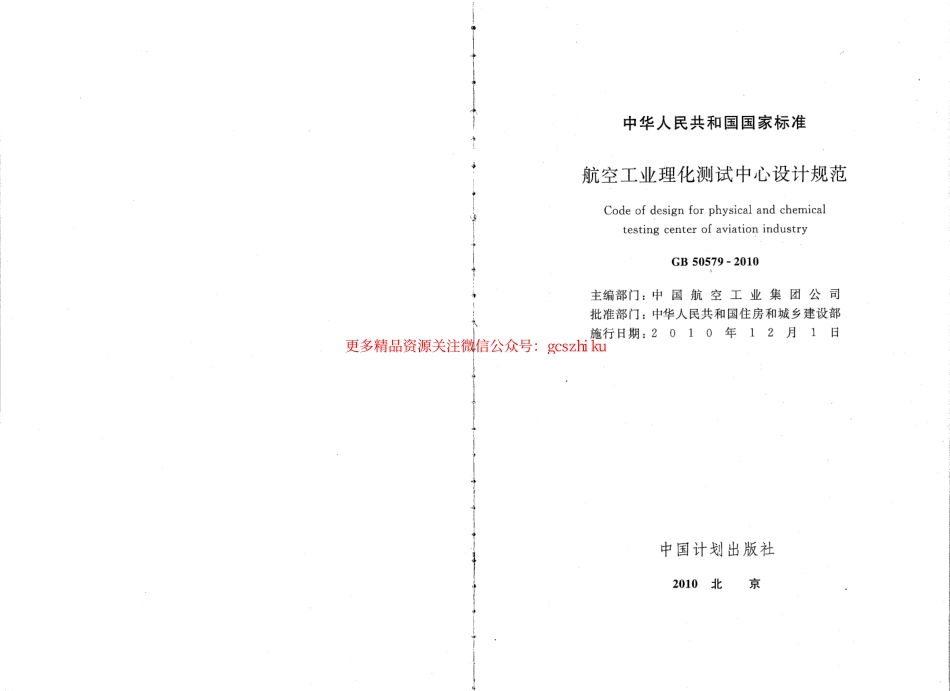 标准规范下载.GB50579-2010 航空工业理化测试中心设计规范.pdf_第2页