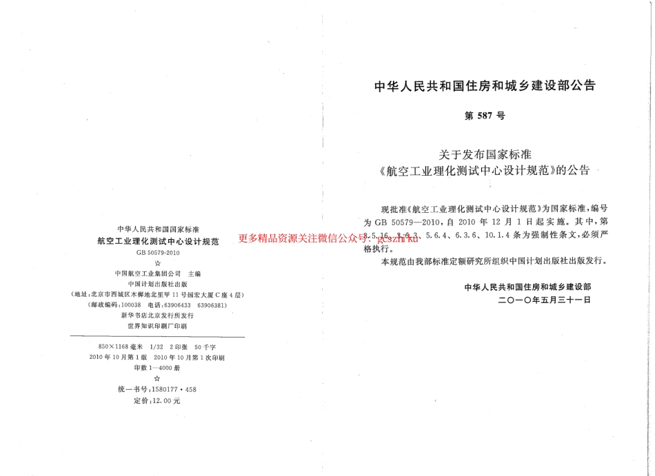 标准规范下载.GB50579-2010 航空工业理化测试中心设计规范.pdf_第3页