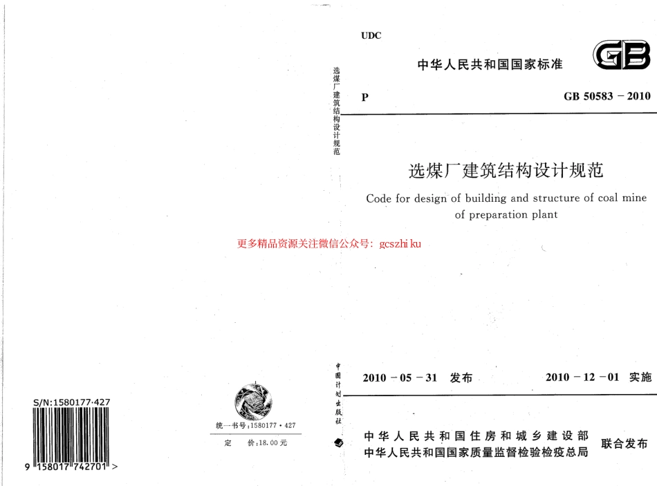 标准规范下载.GB50583-2010 选煤厂建筑结构设计规范.pdf_第1页