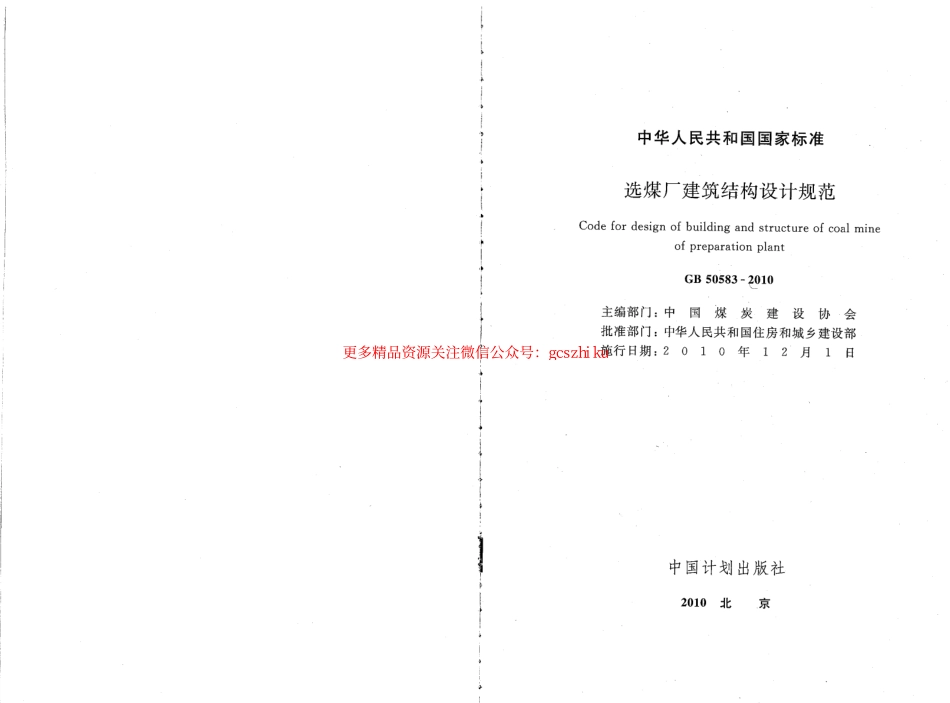 标准规范下载.GB50583-2010 选煤厂建筑结构设计规范.pdf_第2页