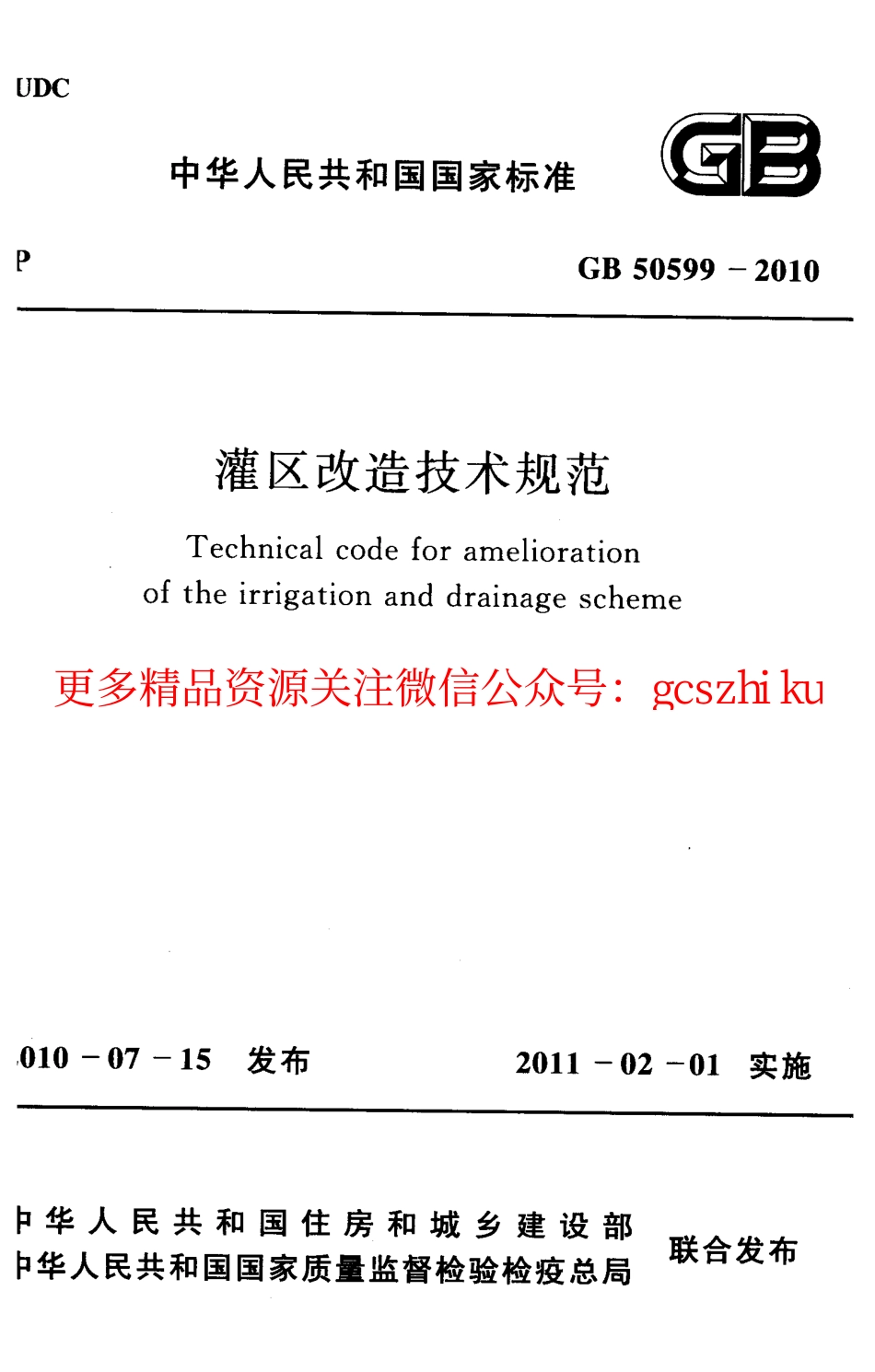 标准规范下载.GB50599-2010 灌区改造技术规范.pdf_第1页