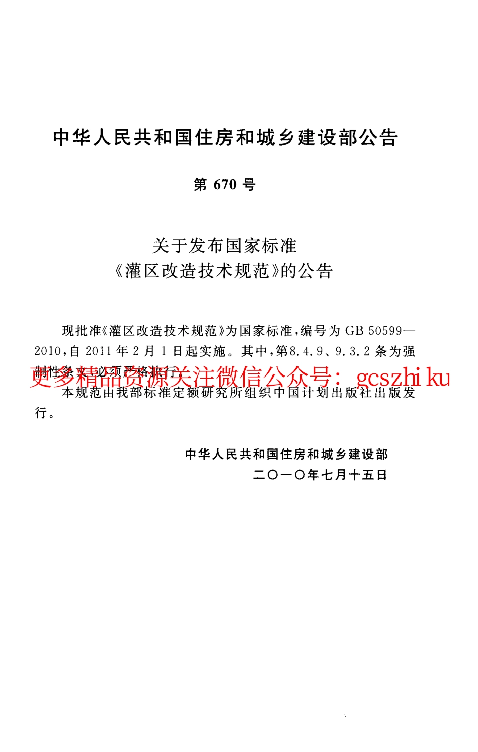标准规范下载.GB50599-2010 灌区改造技术规范.pdf_第2页