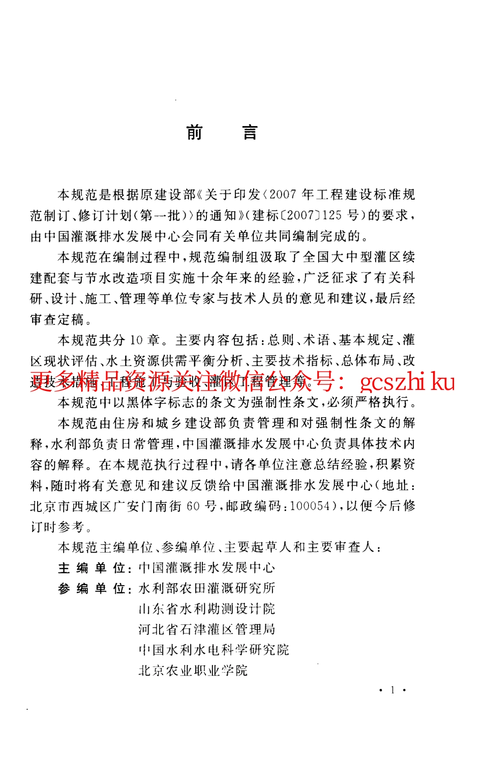 标准规范下载.GB50599-2010 灌区改造技术规范.pdf_第3页