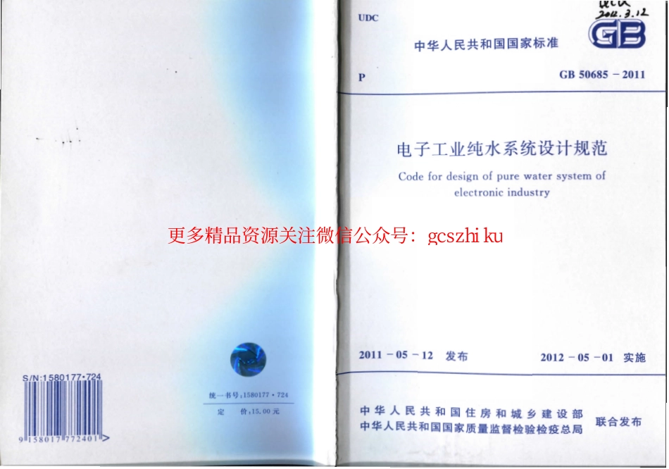 标准规范下载.GB50685-2011 电子工业纯水系统设计规范.pdf_第1页