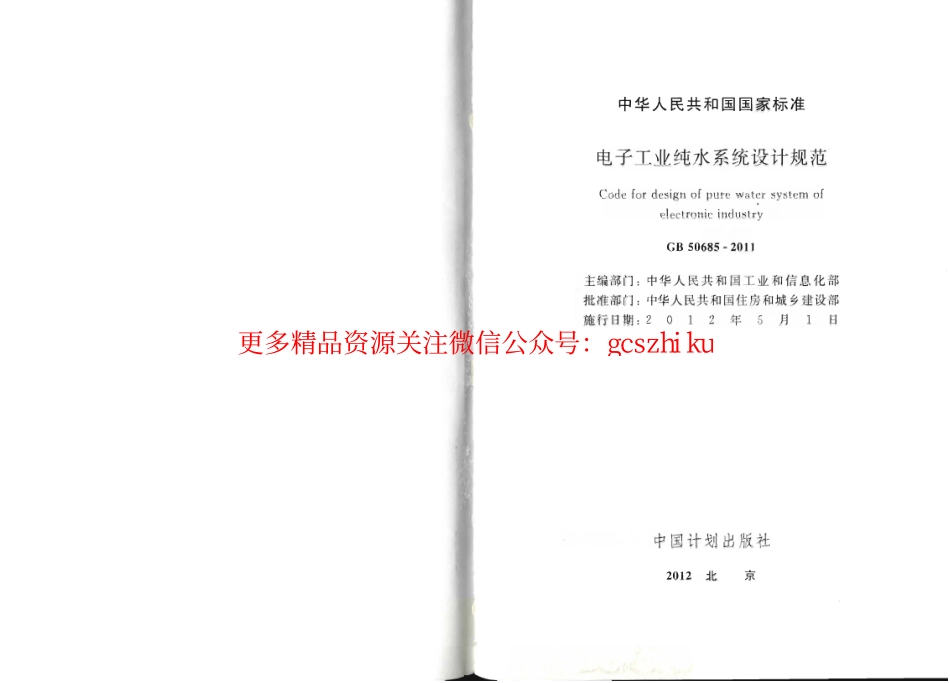标准规范下载.GB50685-2011 电子工业纯水系统设计规范.pdf_第2页