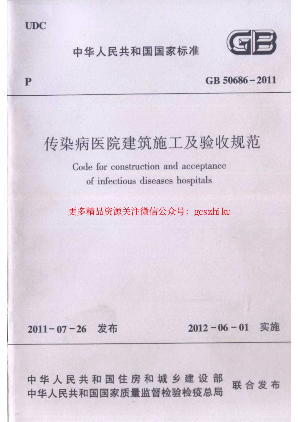 标准规范下载.GB50686-2011 传染病医院建筑施工及验收规范.pdf_第1页