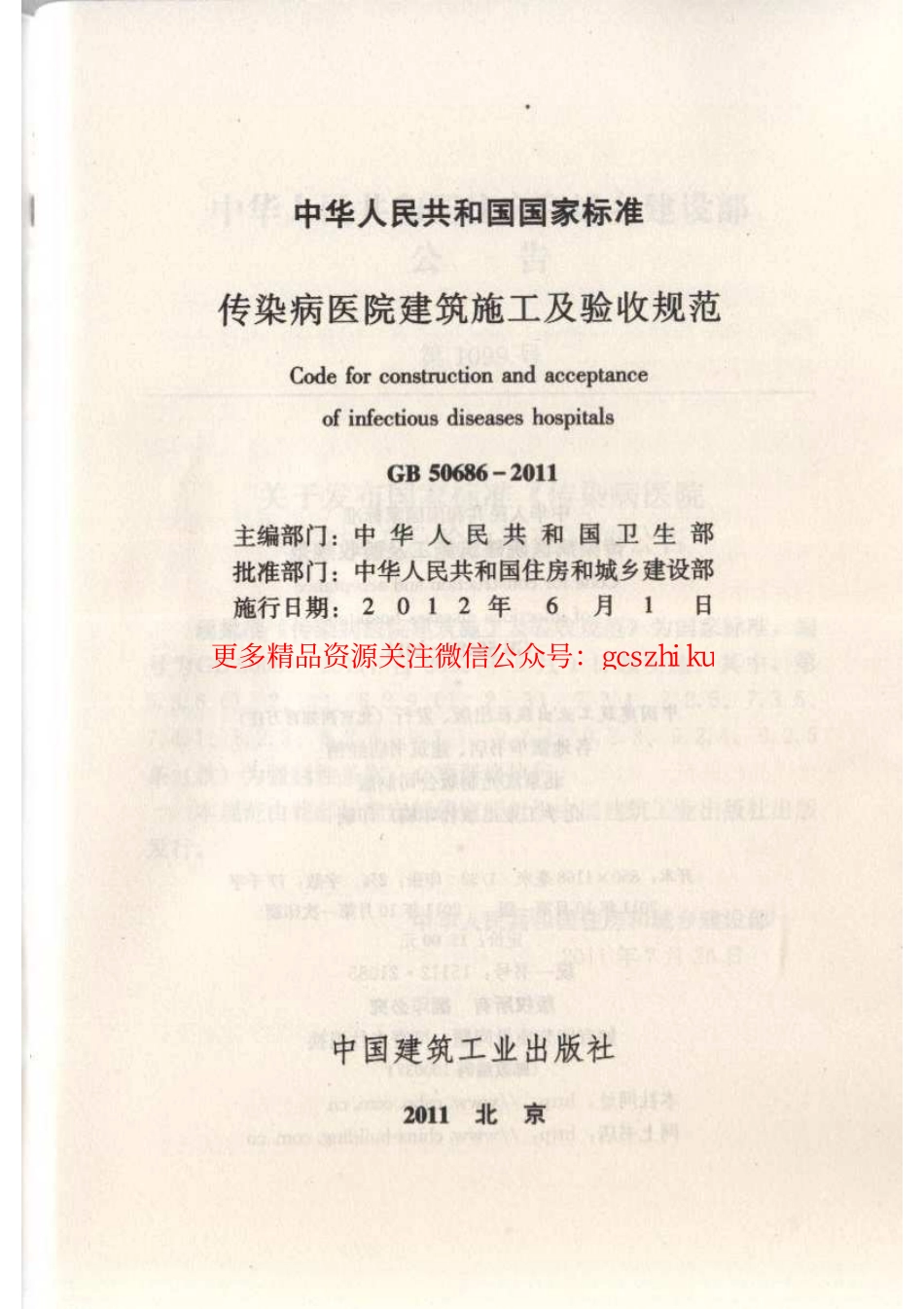 标准规范下载.GB50686-2011 传染病医院建筑施工及验收规范.pdf_第2页