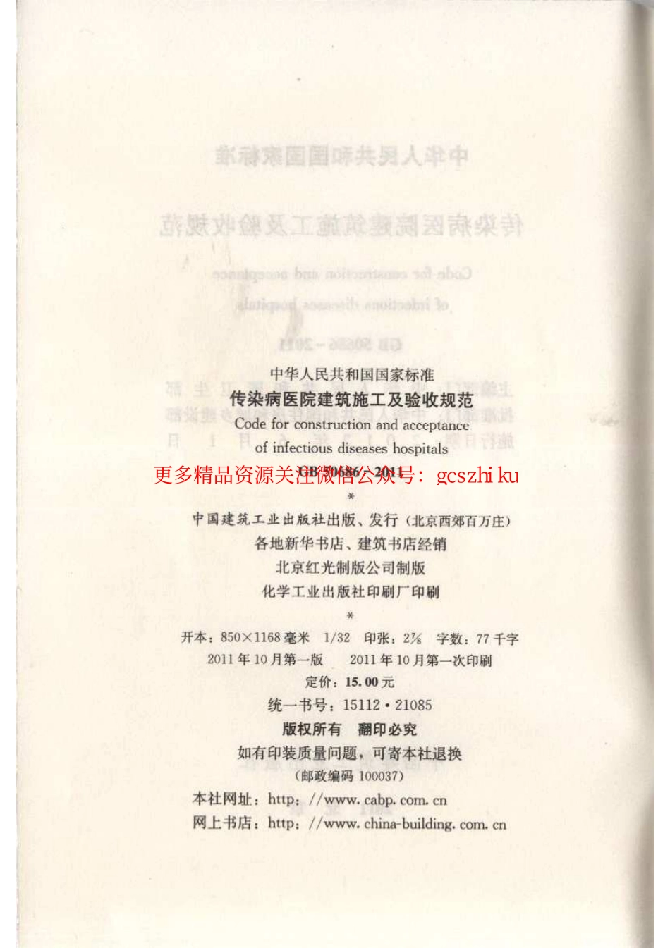 标准规范下载.GB50686-2011 传染病医院建筑施工及验收规范.pdf_第3页