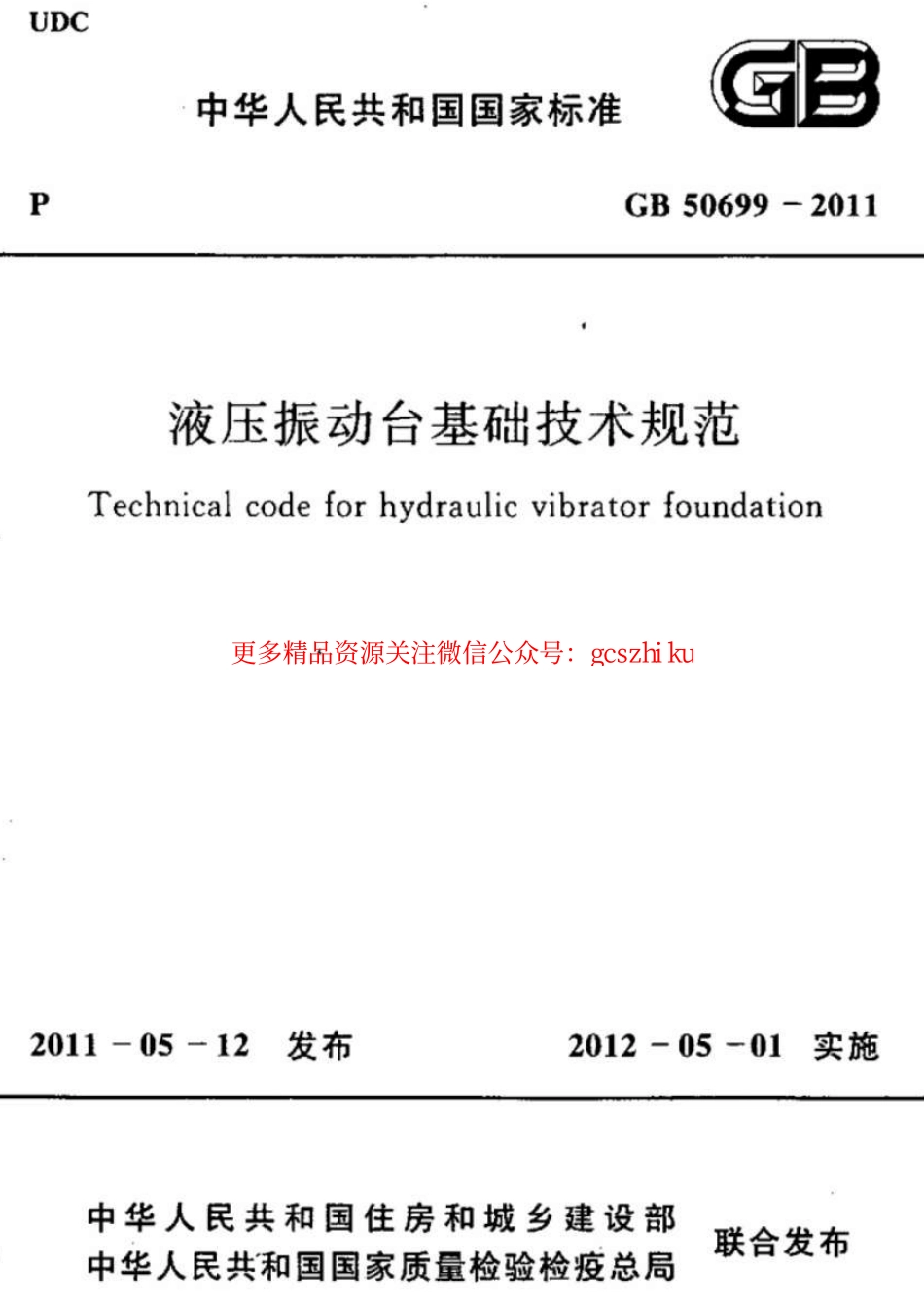 标准规范下载.GB50699-2011 液压振动台基础技术规范.pdf_第1页