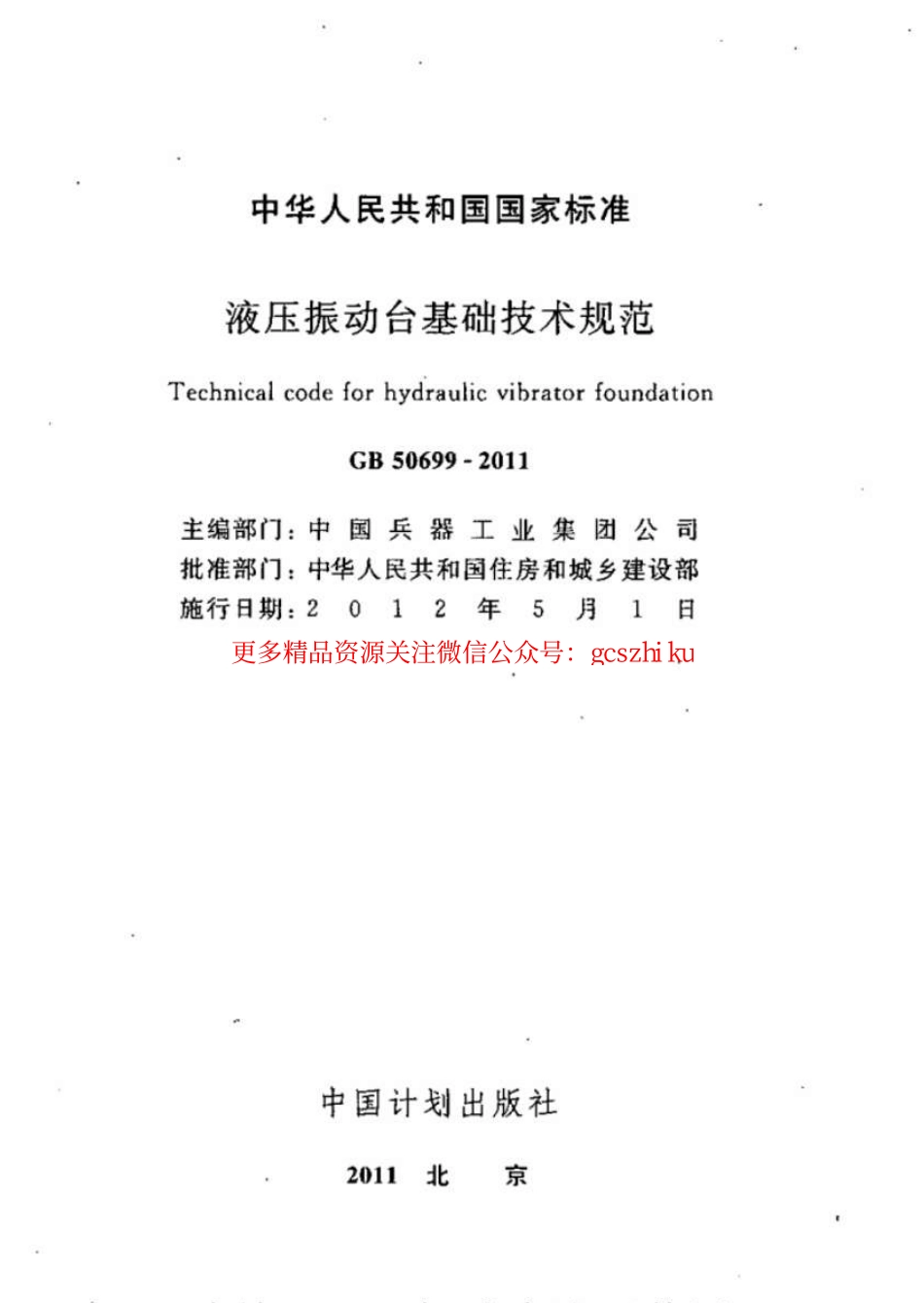 标准规范下载.GB50699-2011 液压振动台基础技术规范.pdf_第2页