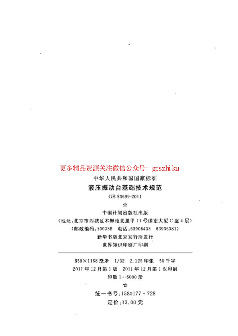 标准规范下载.GB50699-2011 液压振动台基础技术规范.pdf_第3页