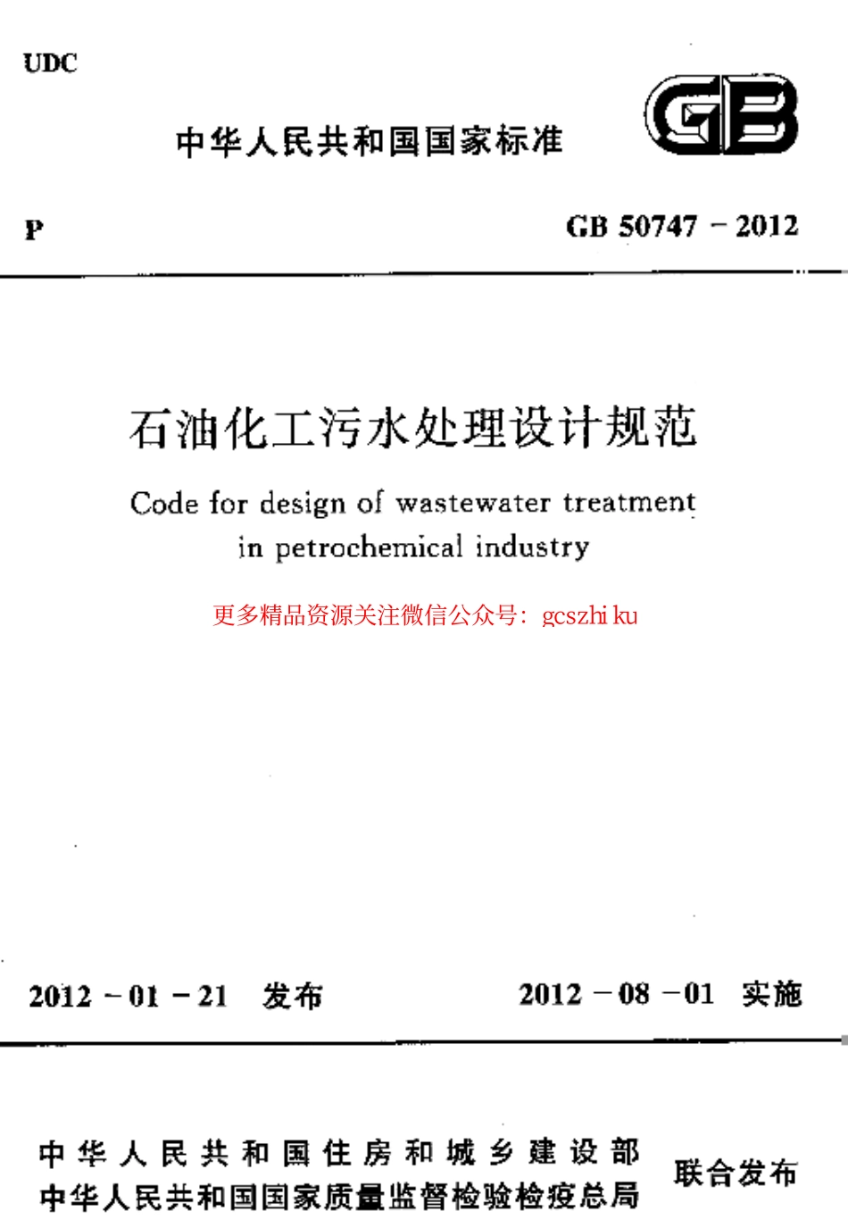 标准规范下载.GB50747-2012 石油化工污水处理设计规范.pdf_第1页
