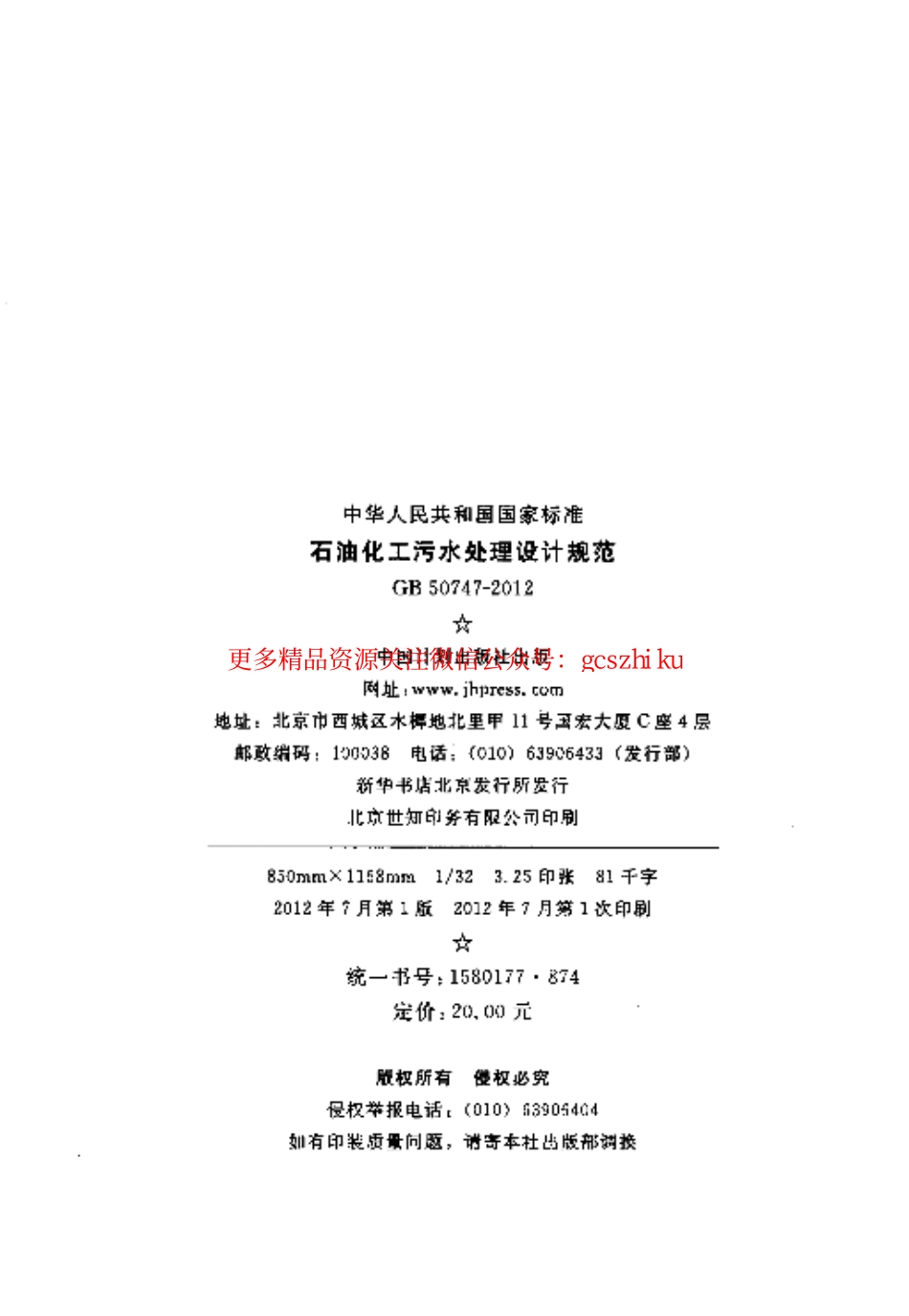 标准规范下载.GB50747-2012 石油化工污水处理设计规范.pdf_第3页