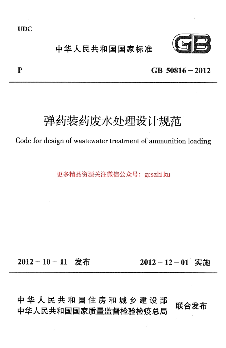 标准规范下载.GB50816-2012 弹药装药废水处理设计规范.pdf_第1页