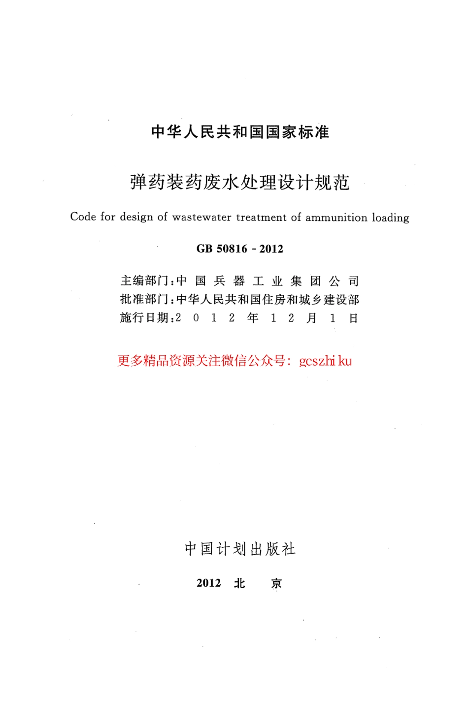 标准规范下载.GB50816-2012 弹药装药废水处理设计规范.pdf_第2页