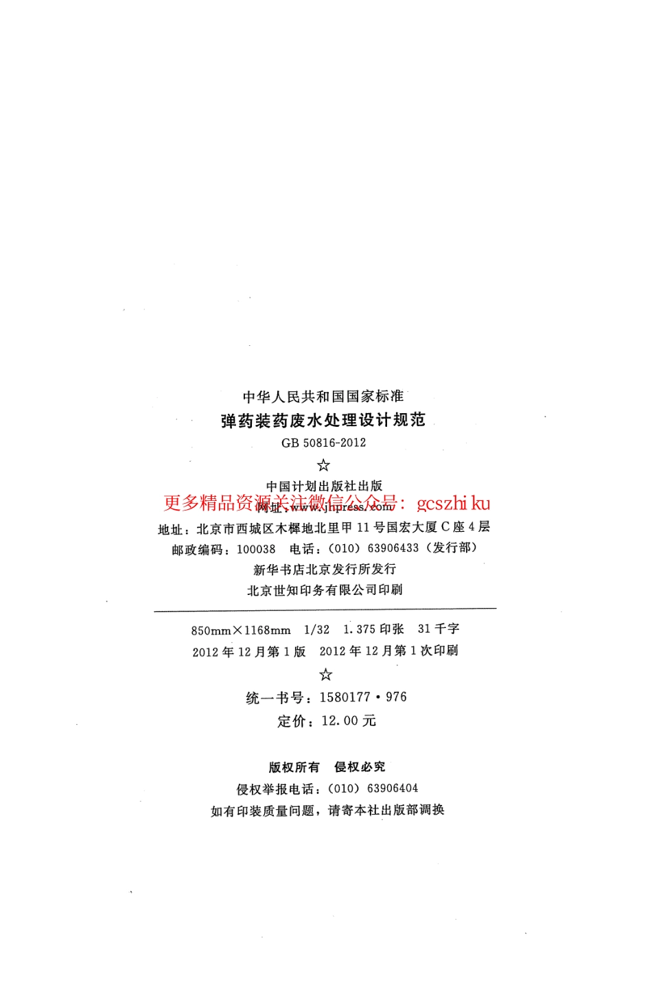 标准规范下载.GB50816-2012 弹药装药废水处理设计规范.pdf_第3页