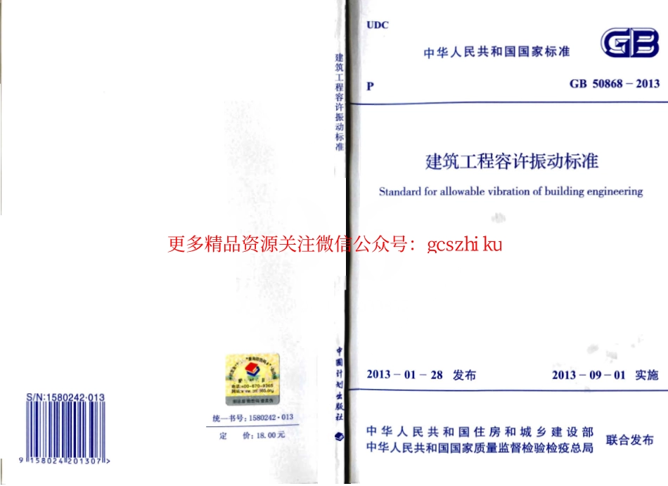 标准规范下载.GB50868-2013 建筑工程容许振动标准.pdf_第1页