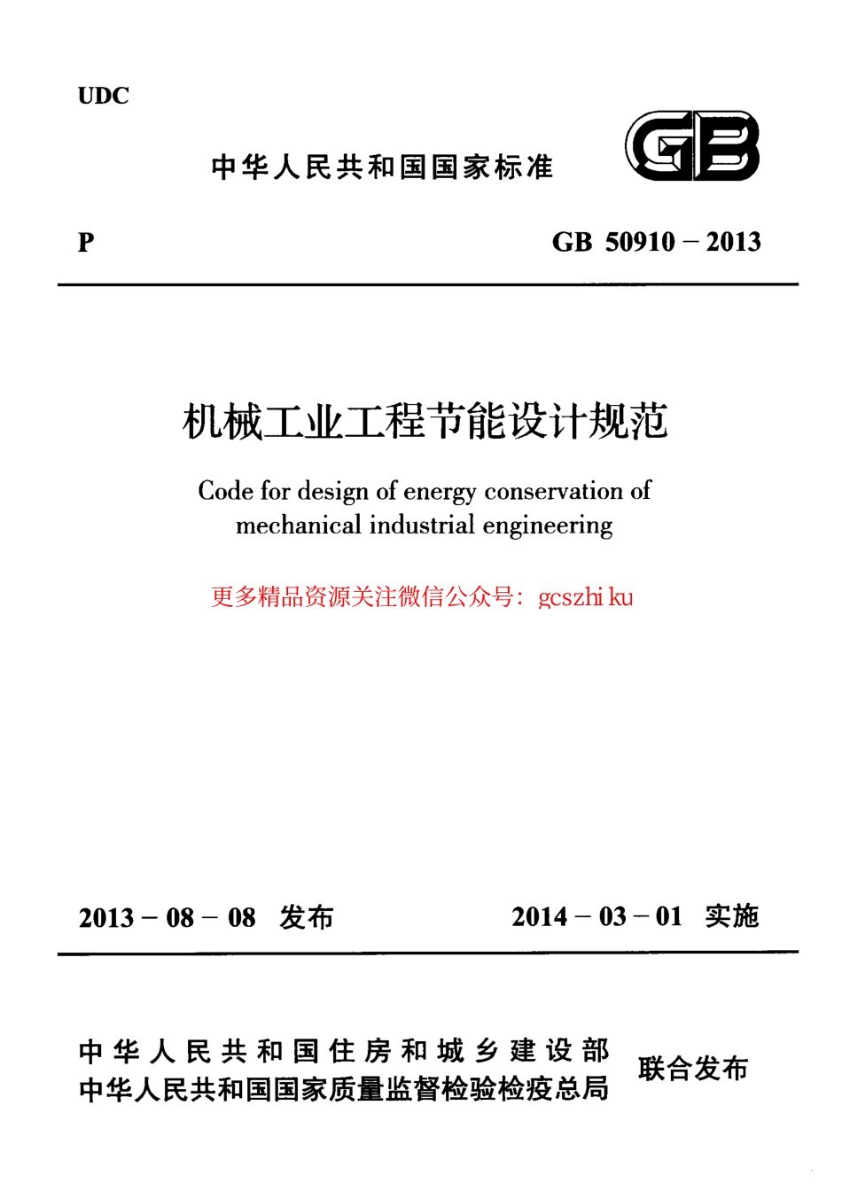 标准规范下载.GB50910-2013 机械工业工程节能设计规范.pdf_第1页