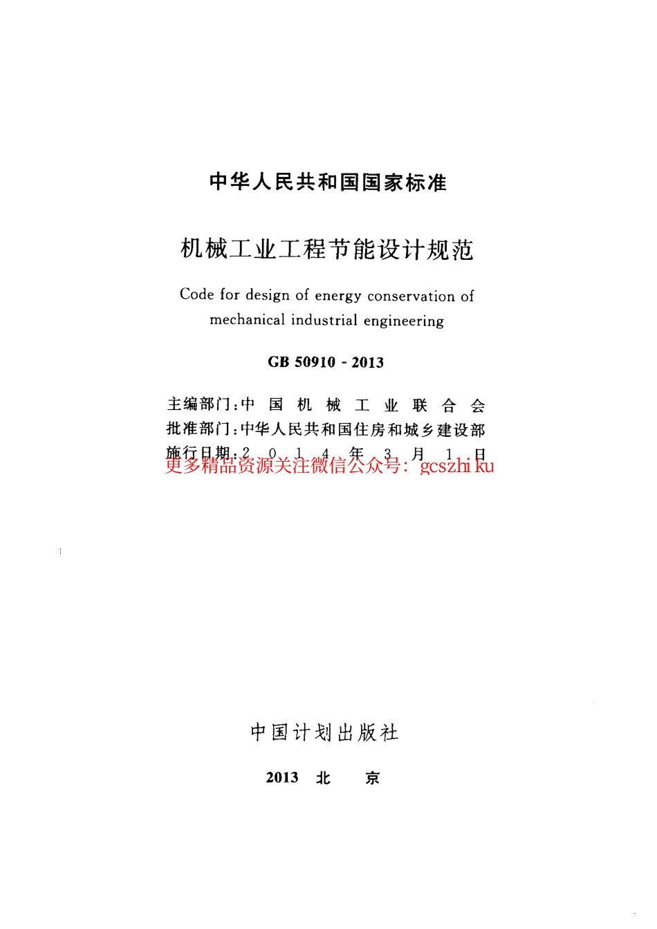标准规范下载.GB50910-2013 机械工业工程节能设计规范.pdf_第2页
