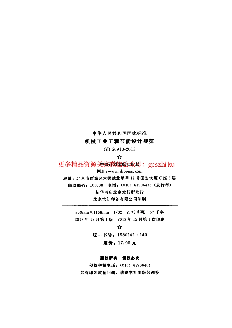 标准规范下载.GB50910-2013 机械工业工程节能设计规范.pdf_第3页
