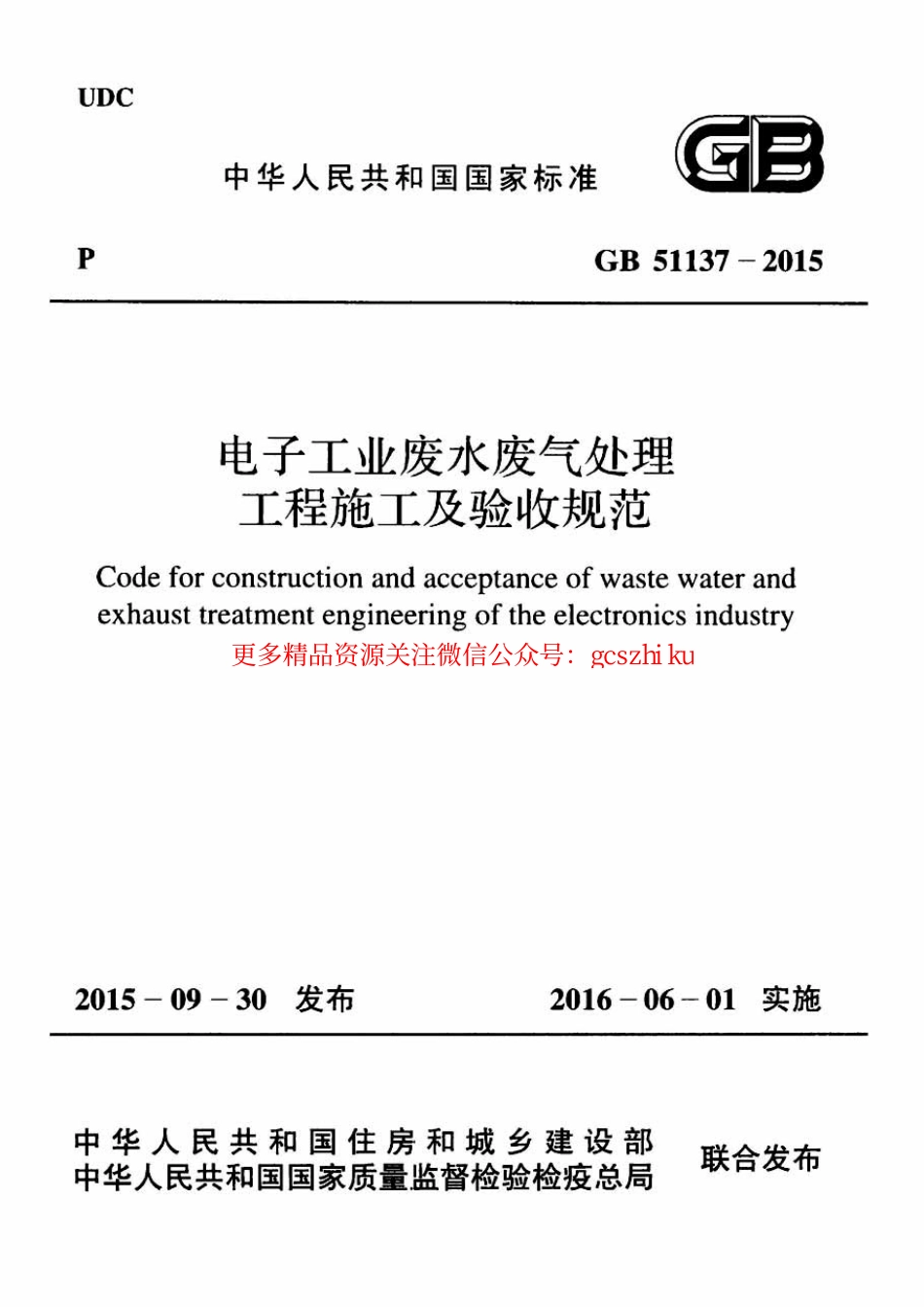 标准规范下载.GB51137-2015 电子工业废水废气处理工程施工及验收规范.pdf_第1页