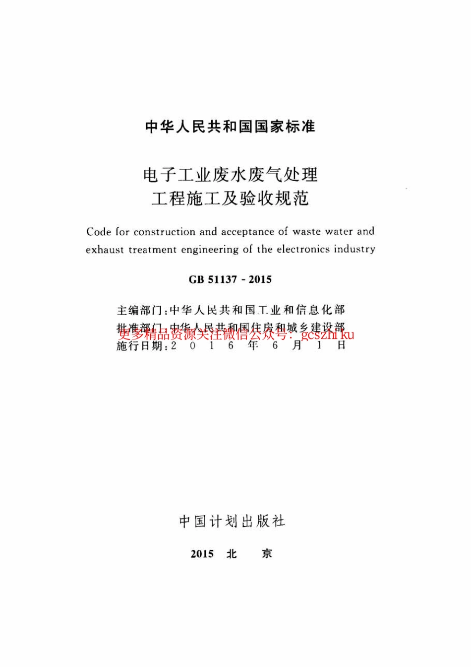 标准规范下载.GB51137-2015 电子工业废水废气处理工程施工及验收规范.pdf_第2页