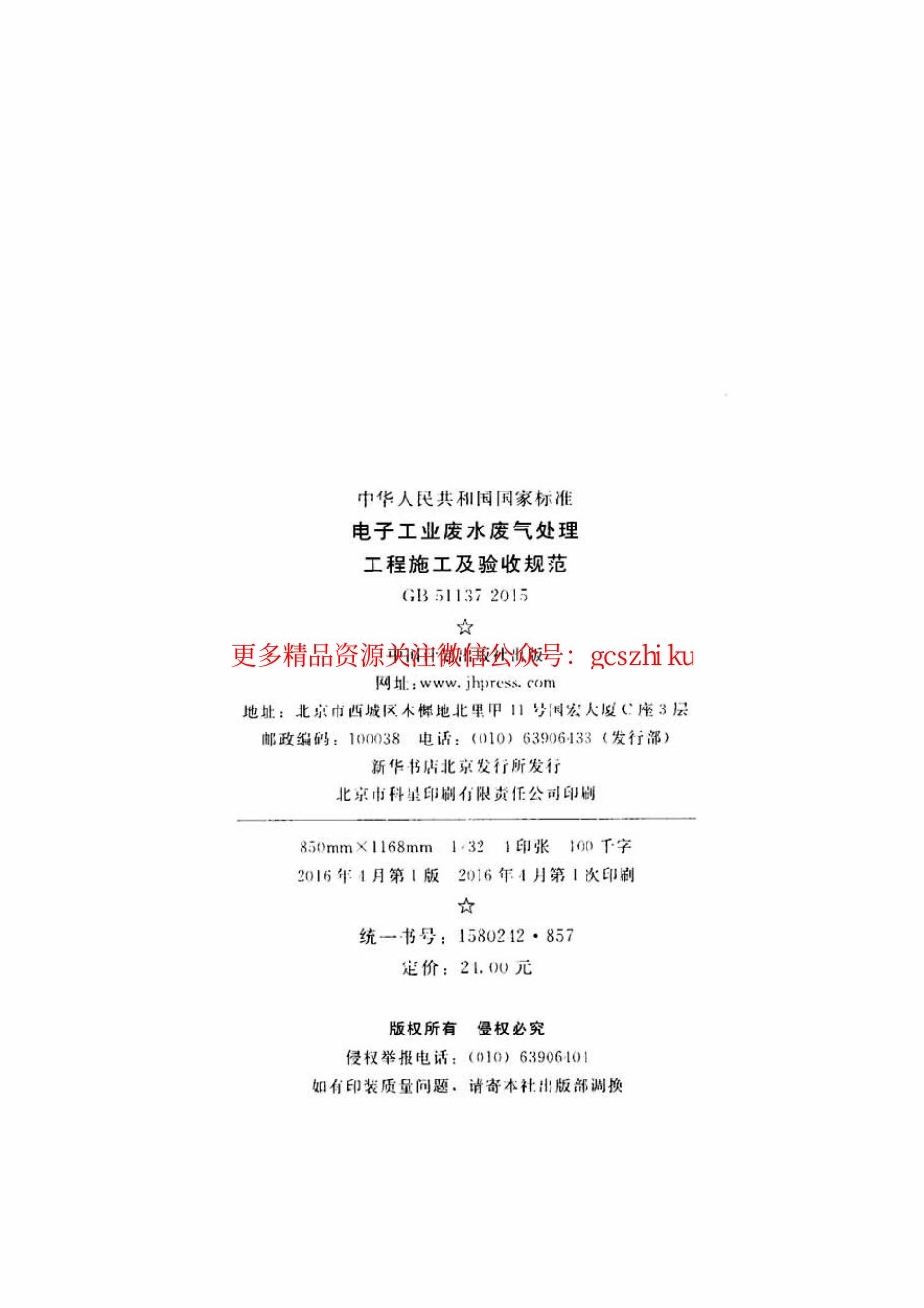 标准规范下载.GB51137-2015 电子工业废水废气处理工程施工及验收规范.pdf_第3页