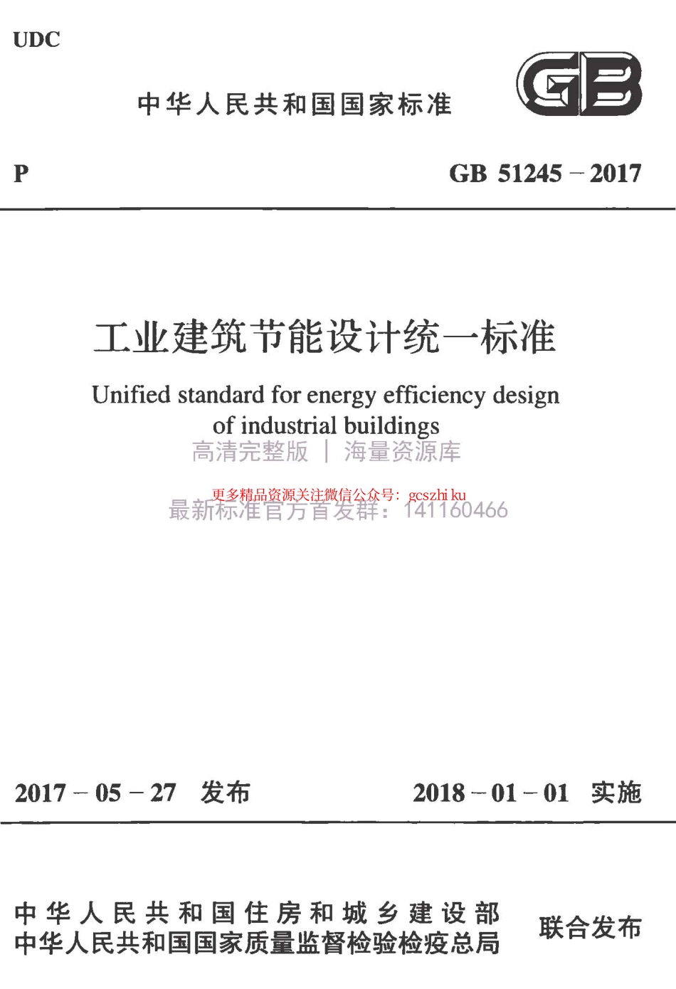 标准规范下载.GB51245-2017.pdf_第1页
