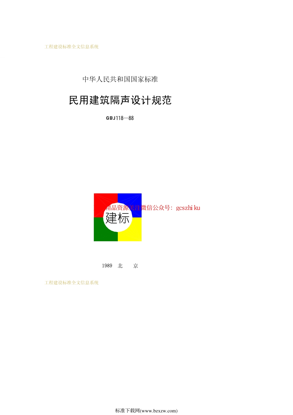 标准规范下载.GBJ118-88.pdf_第1页