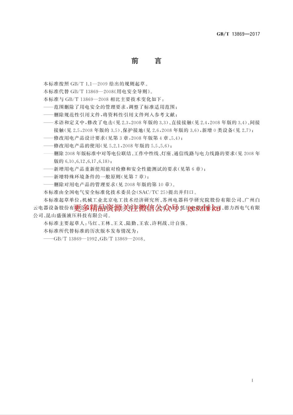 标准规范下载.GBT 13869-2017 用电安全导则.pdf_第3页