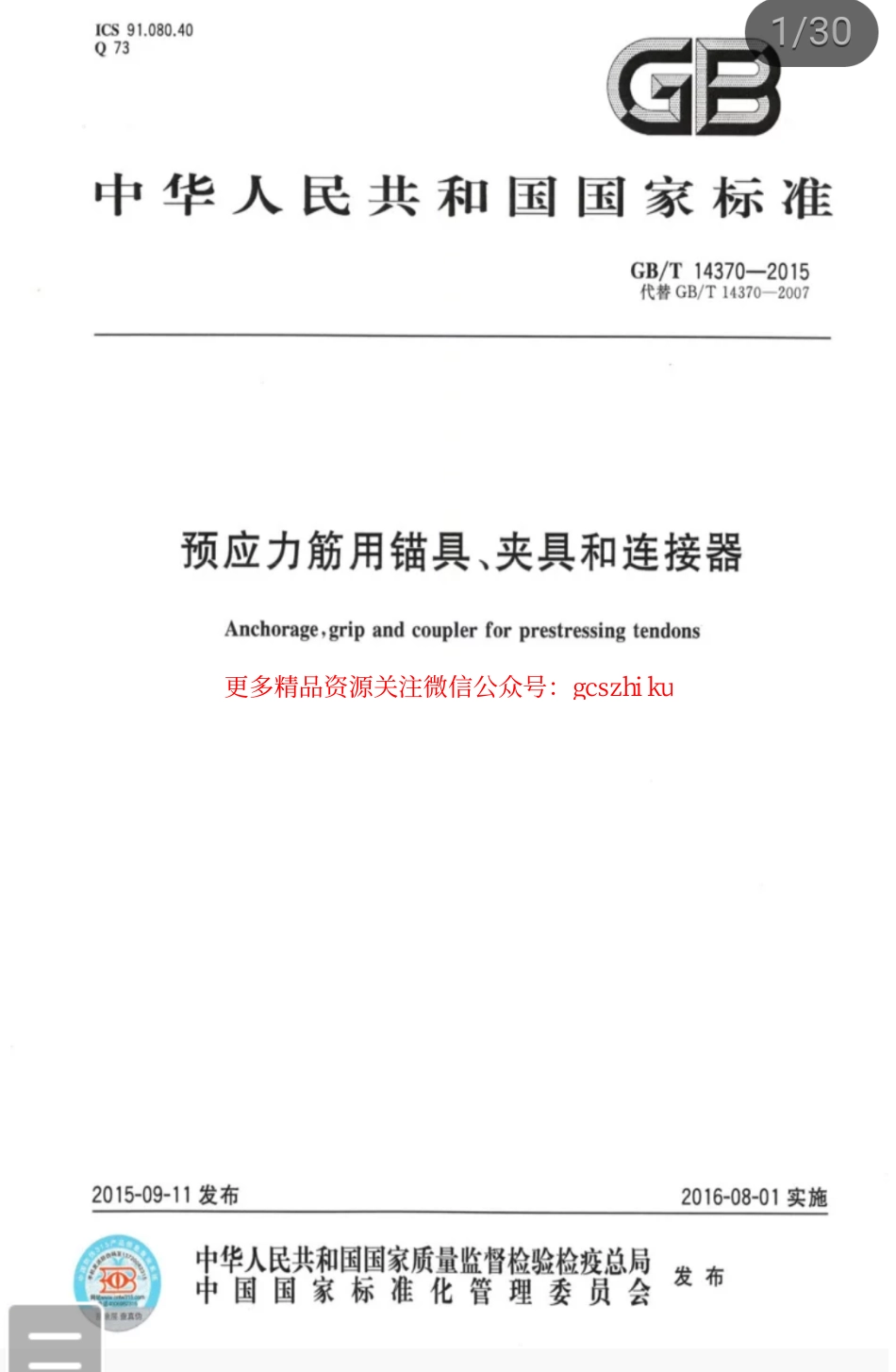 标准规范下载.GBT 14370-2015 预应力筋用锚具、夹具和连接器.pdf_第1页