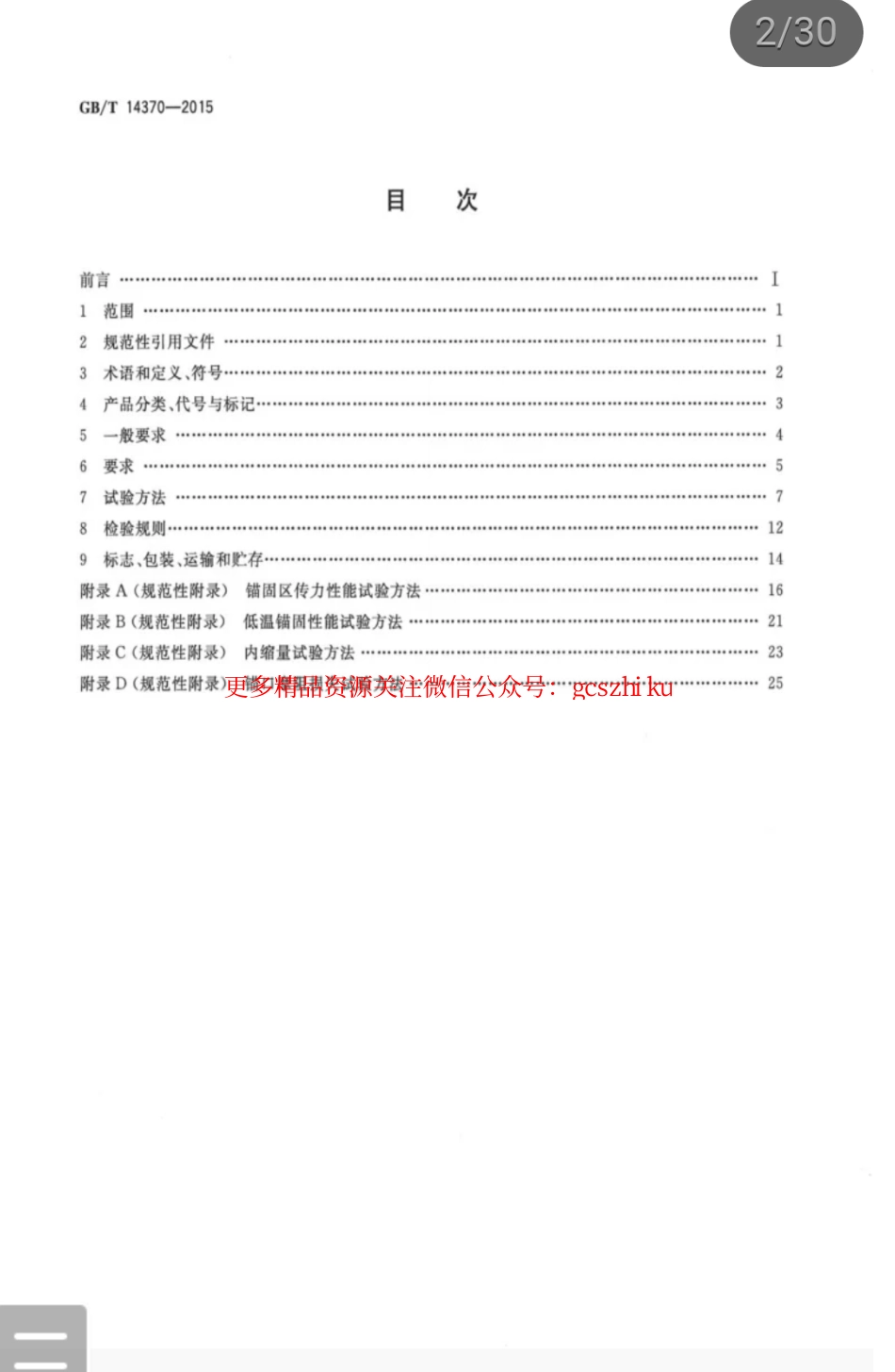 标准规范下载.GBT 14370-2015 预应力筋用锚具、夹具和连接器.pdf_第2页