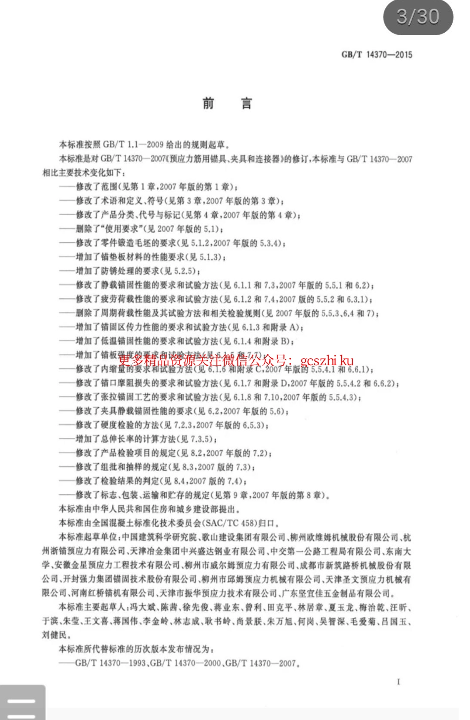标准规范下载.GBT 14370-2015 预应力筋用锚具、夹具和连接器.pdf_第3页