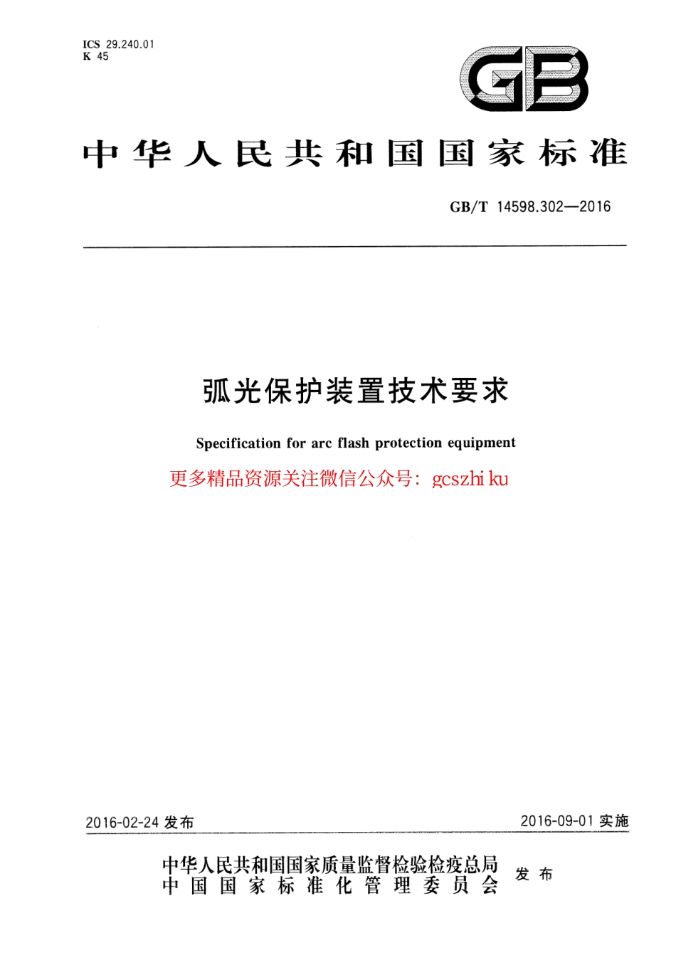 标准规范下载.GBT 14598.302-2016 弧光保护装置技术要求.pdf_第1页